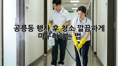 공릉동 행사 후 청소🧹, 깔끔하게 마무리하는 법!✨