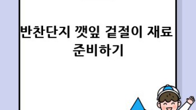 반찬단지 깻잎으로 만드는 깻잎겉절이 레시피