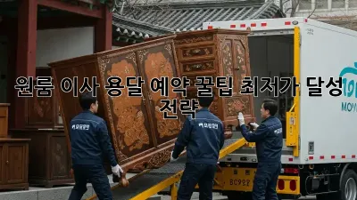 원룸 이사, 용달 예약 꿀팁! 최저가 달성 전략