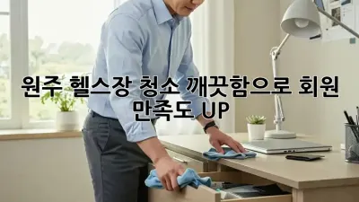 원주 헬스장 청소, 깨끗함으로 회원 만족도 UP!