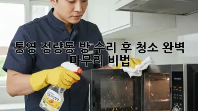 통영 정량동🏡 방 수리 후 청소✨ 완벽 마무리 비법!