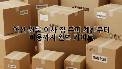 아산 원룸 이사, 짐 부피 계산부터 비용까지 완벽 가이드!