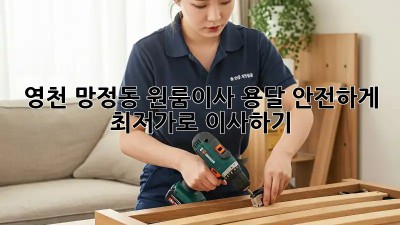 영천 망정동 원룸이사 용달 안전하게 최저가로 이사하기! 🚛🏠