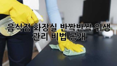 음식점 화장실✨ 반짝반짝 위생 관리 비법 공개! 🚽