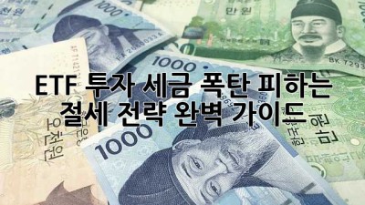 ETF 투자, 세금 폭탄💣 피하는 절세 전략 완벽 가이드 💸