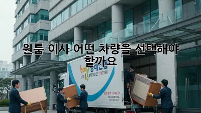 원룸 이사, 어떤 차량을 선택해야 할까요?