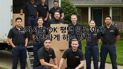 혼자서도 OK! 평택 원룸 이사 저렴하게 하는 방법