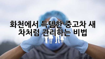 화천에서 득템한 중고차, ✨새 차처럼 관리하는 비법✨