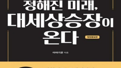 정해진 미래 책: 후회 없는 선택을 위한 솔직 후기 & 꿀팁!