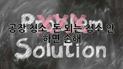 ✨ 공장 청소, ✨💰 돈 되는 청소?! 안 하면 손해! 🏭
