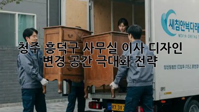 청주 흥덕구🏢 사무실 이사 디자인 변경, 공간 극대화 전략! ✨