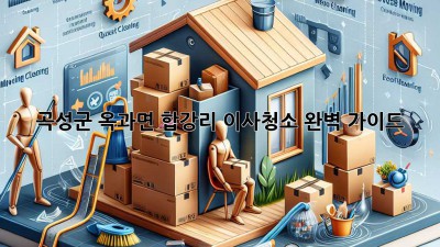 곡성군 옥과면 합강리 이사청소 완벽 가이드 ✨