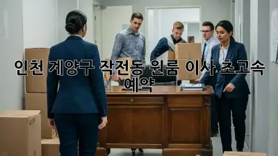 인천 계양구 작전동 원룸 이사, 초고속 예약!